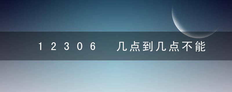 12306 几点到几点不能订票